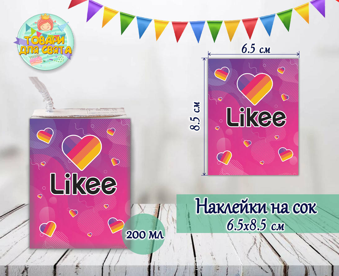 

Наклейки на сок 200мл. (8,5х6,5см)"Лайки / Like" тематические -малотиражные издания-