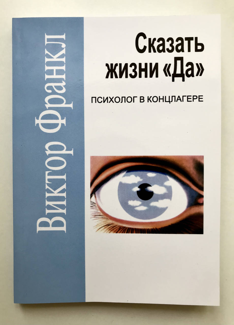 

Сказать жизни Да. психолог в концлагере. Виктор Франкл