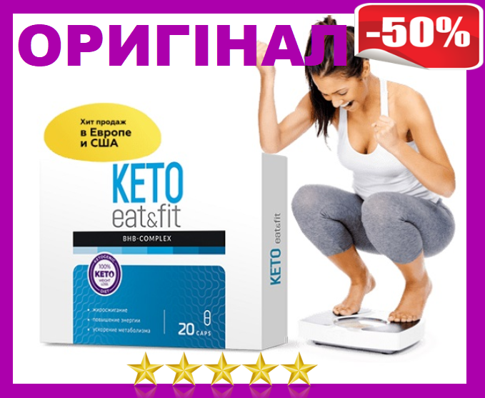 

Кето Ит Энд Фит ОРИГИНАЛ Комплекс для похудения на основе кетогенной диеты - Keto Eat & Fit BHB
