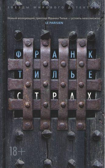 

Книга Страх. Автор - Тилье Ф.