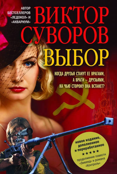 

Выбор. Виктор Суворов
