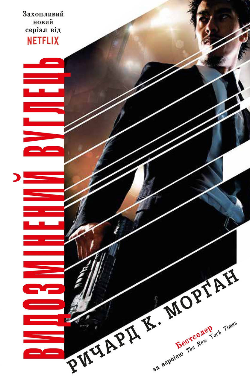 

Ричард К. Морган "Видозмінений вуглець" (книга 1)