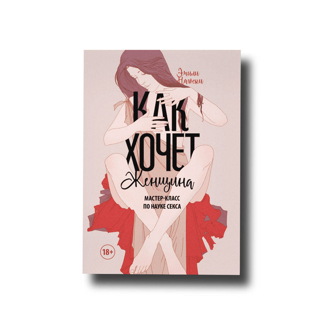 

Как хочет женщина Эмили Нагоски