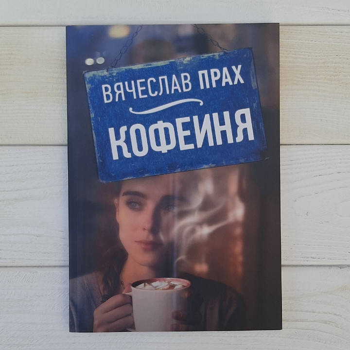 

Кофейня - Вячеслах Прах