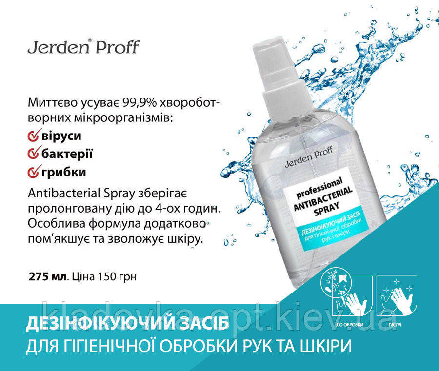 

Антисептик, дезинфектор (санитайзер) для кожи рук Jerden Proff, 275 мл