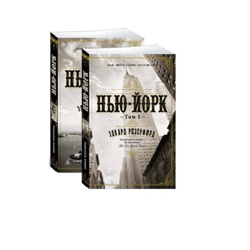 

Книга Нью-Йорк. В 2 томах (комплект из 2 книг). Автор - Эдвард Резерфорд