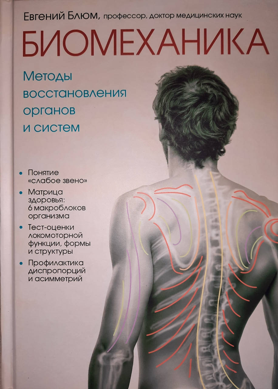 

Биомеханика. Методы восстановления органов и систем. Евгений Блюм