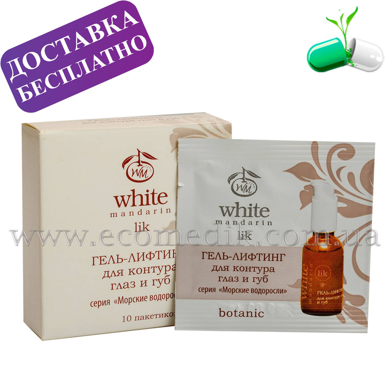 

Пробник геля-лифтинга для контура глаз и губ серии «Морские водоросли» White Mandarin 1,5 мл