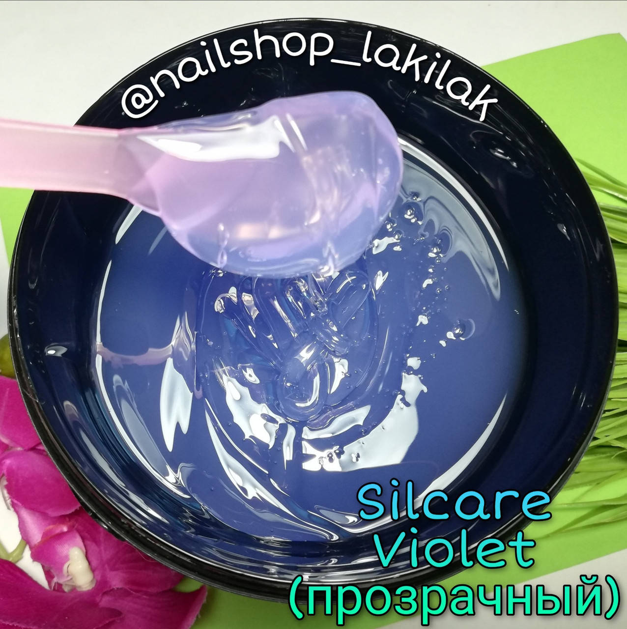 

Прозрачный гель Silcare Violet 30гр