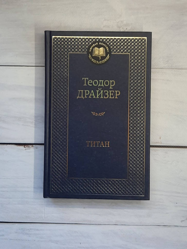 

Драйзер Титан