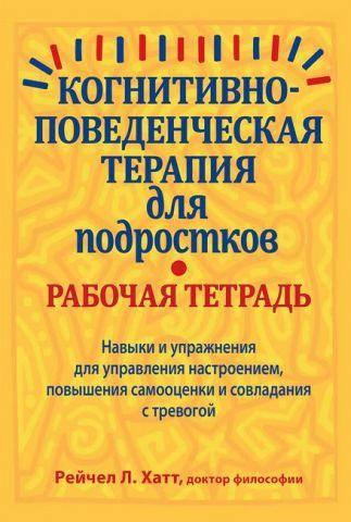

Когнитивно-поведенческая терапия для подростков. Рабочая тетрадь. Рейчел Хатт