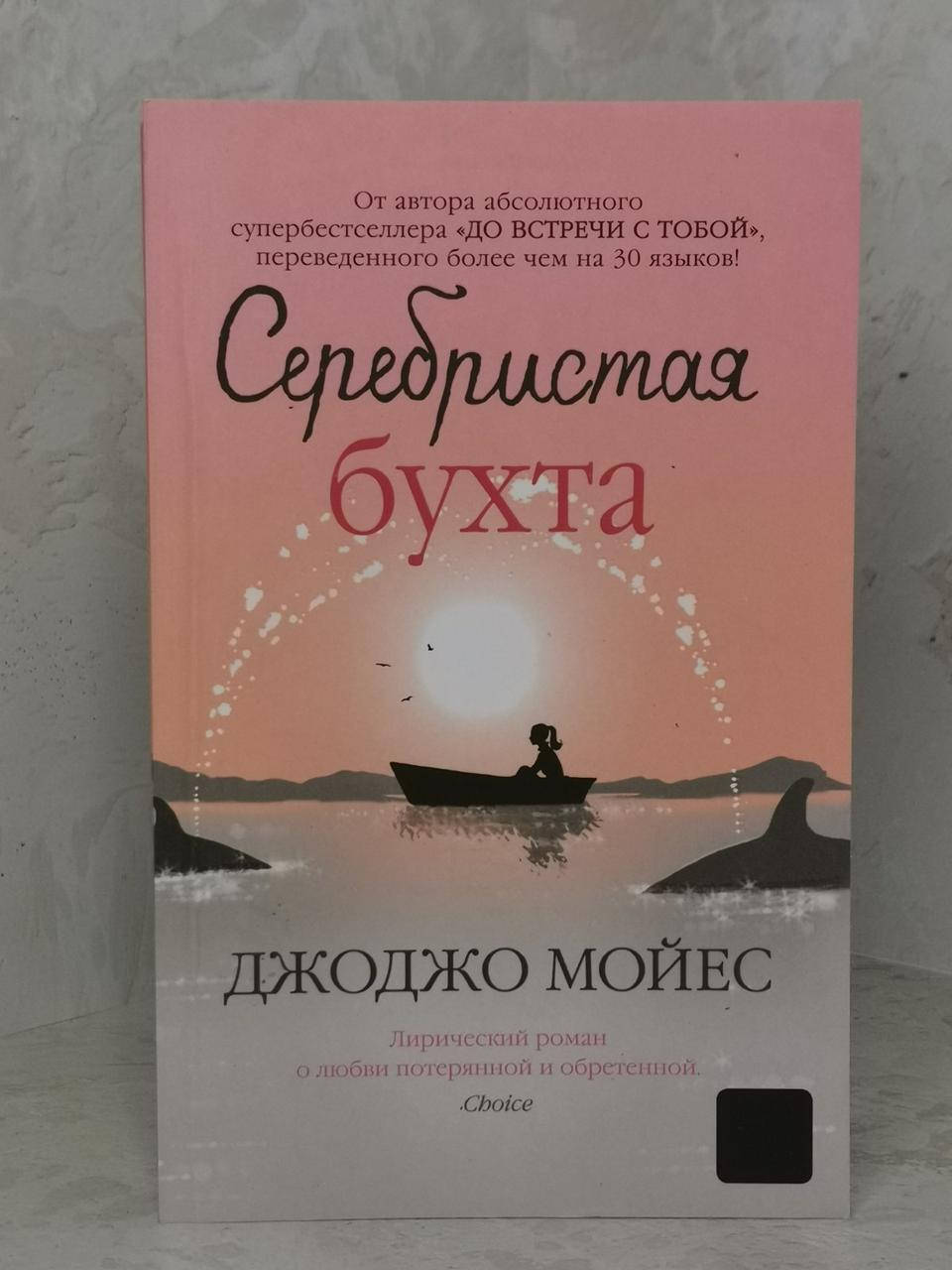 

Книга "Серебристая бухта" Джоджо Мойес