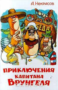 

Приключения Капитана Врунгеля А. Некрасов