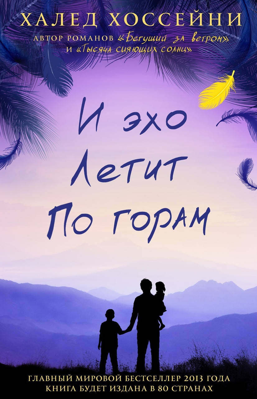 

Халед Хоссейни "И эхо летит по горам" (мягкая обложка)