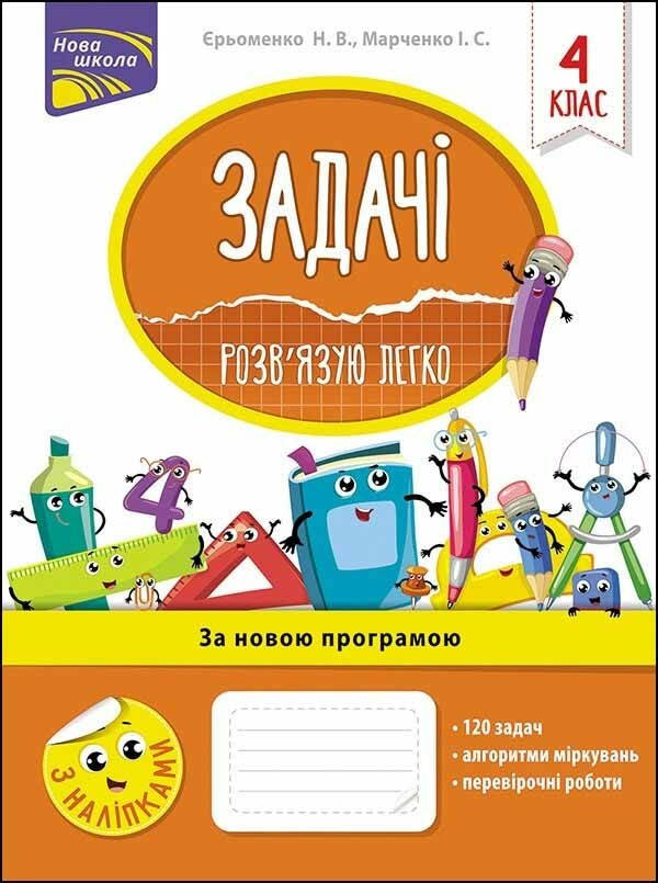 

Задачі. Розв’язую легко. 4 клас. (+наліпки) - Берестова О. - АССА (104211)