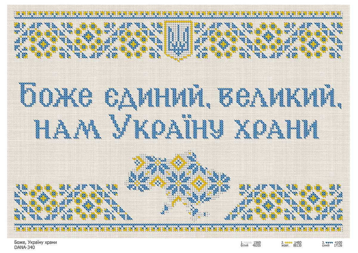 

Схема для вышивки Боже, Украину храни