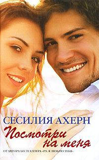 

Посмотри на меня