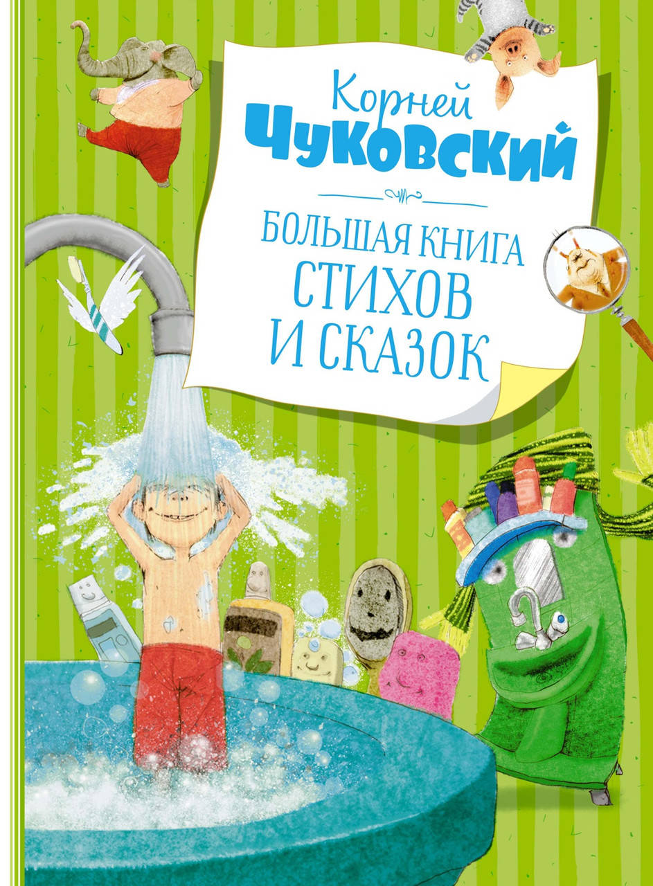 

Большая книга стихов и сказок. Корней Чуковский.