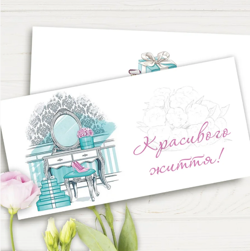 

Конверт для денег "Красивого життя"