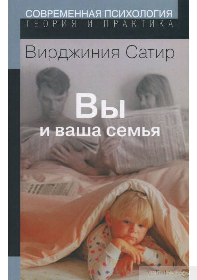 

Вы и Ваша семья. Руководство по личностному росту