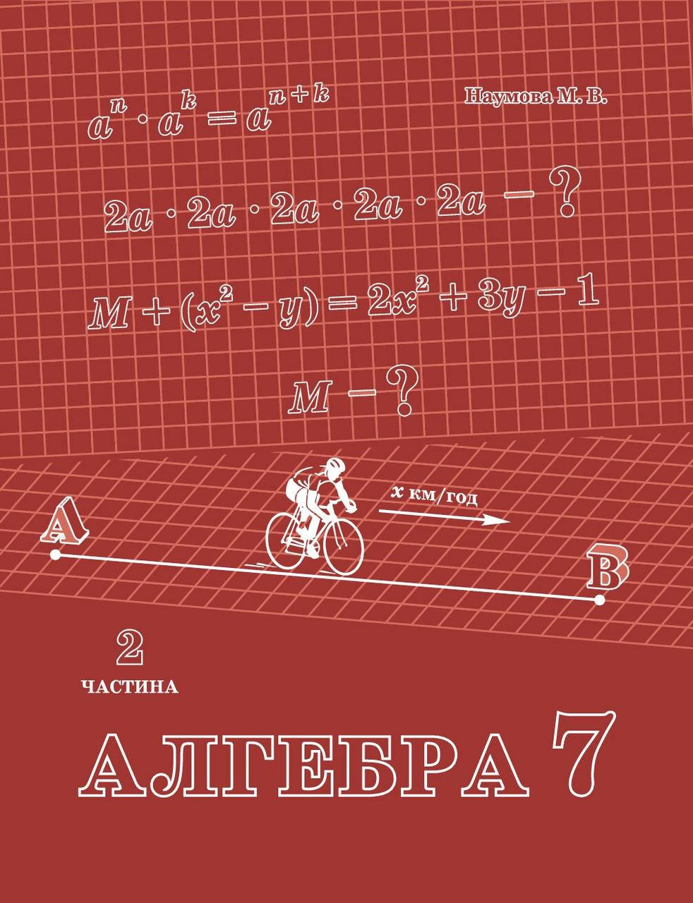 

Алгебра 7 клас 2 частина Наумова Петерсон Л.Г. РОСТОК