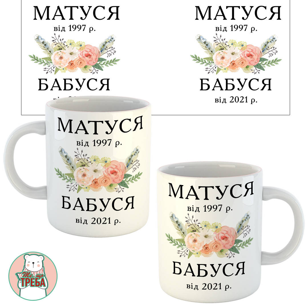 

Горнятко / чашка "МАТУСЯ від... БАБУСЯ від..." дати