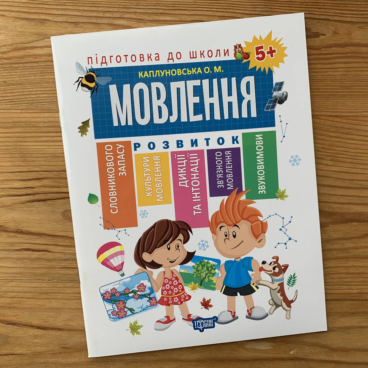 

Підготовка до школи Розвиток мовлення