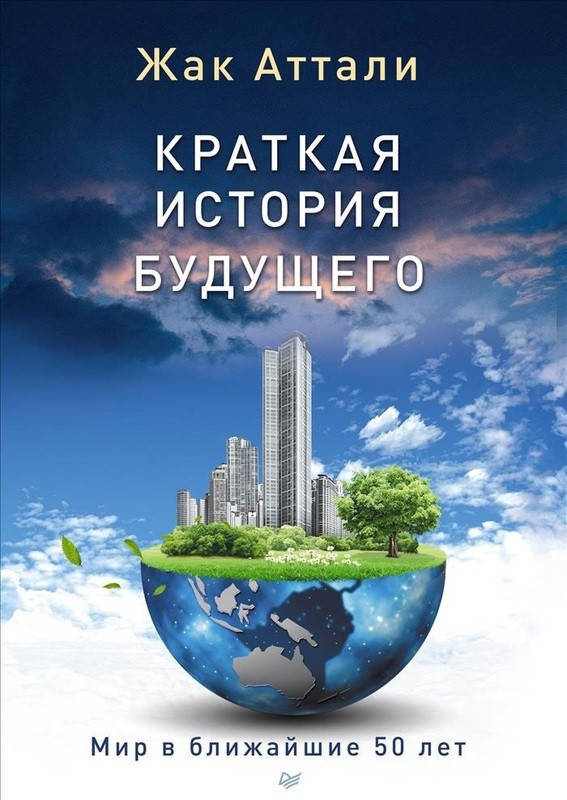 

Книга Краткая история будущего. Авторы - Жак Аттали