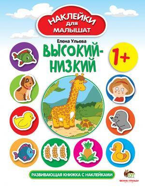 

Елена Ульева: Высокий-низкий. Наклейки для малышат