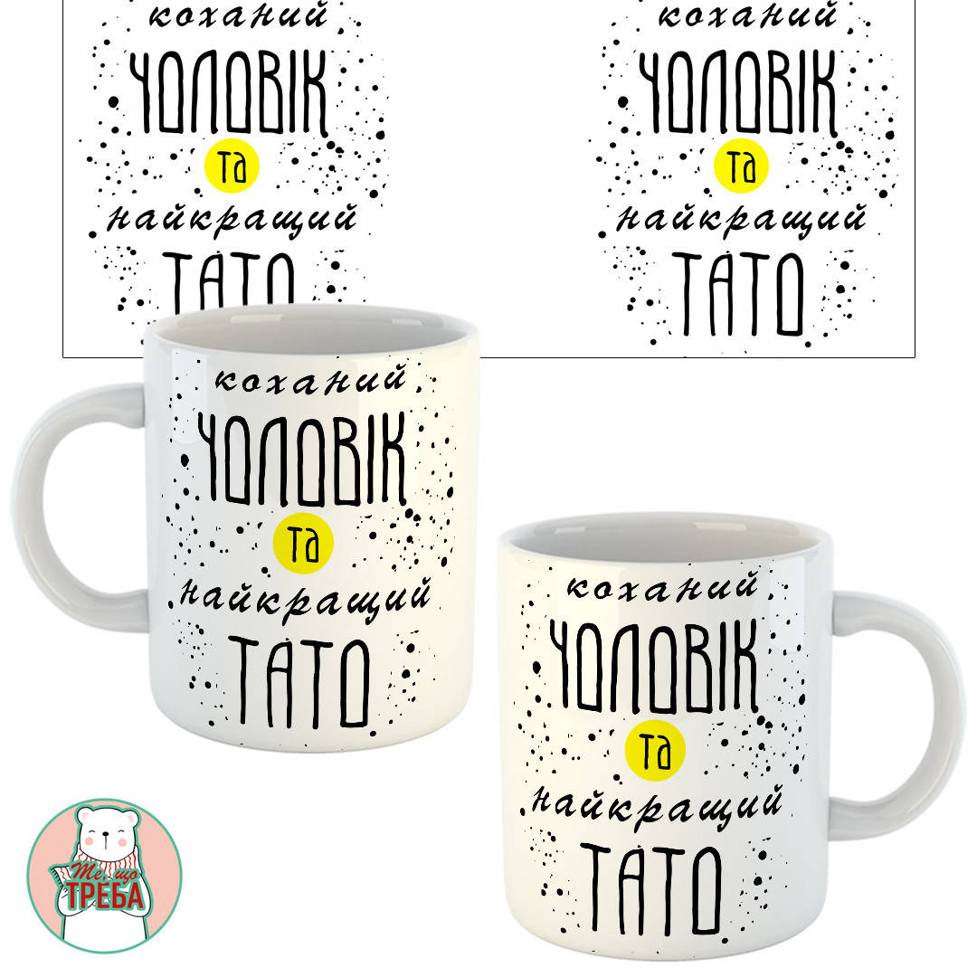 

Горнятко / чашка "Коханий чоловік та найкращий тато"