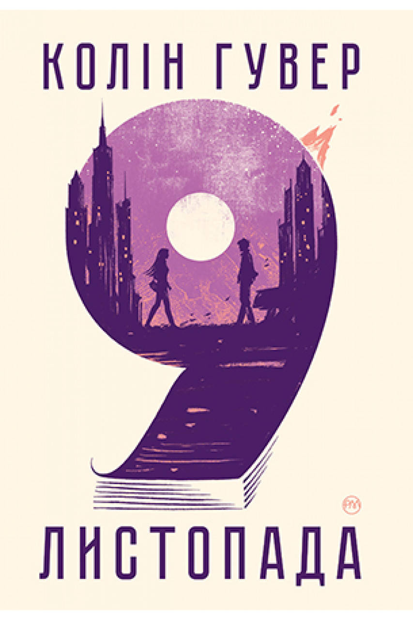 

Книга 9 листопада. Автор - Колін Гувер (Рідна Мова)