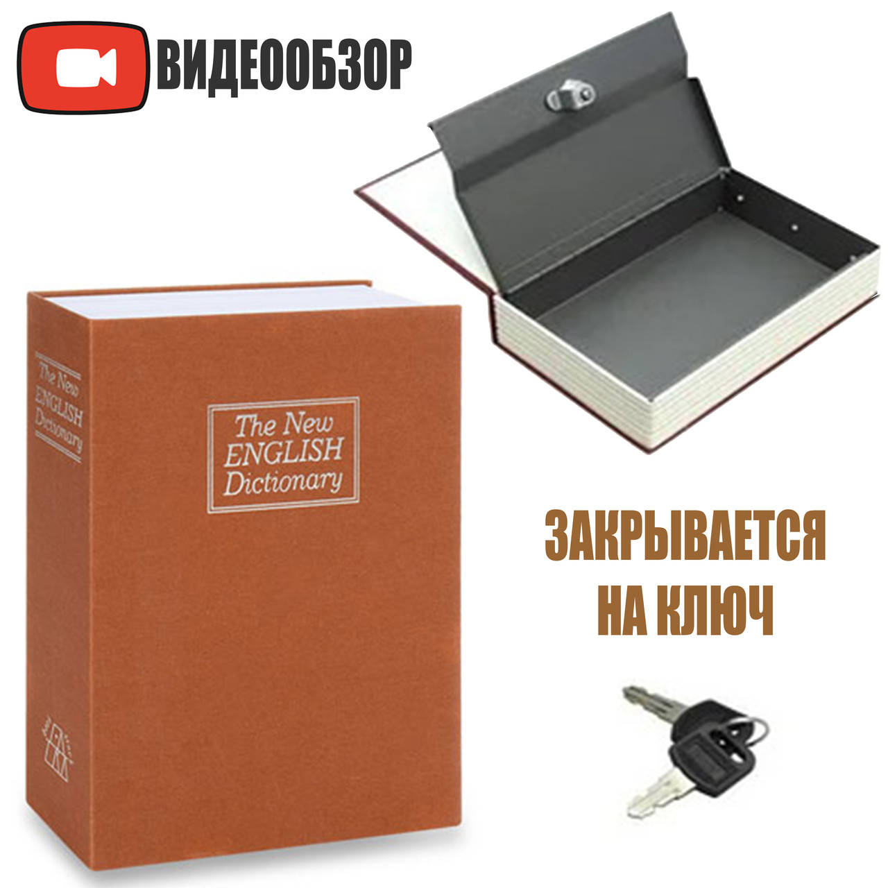 

Книга-сейф с замком Домашний тайник металлический Мини-сейф для денег Книга-заначка MK 1844 (Коричневая), Коричневый