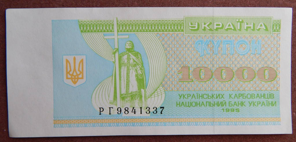 

Банкнота Украины 10000 карбованцев 1995 г. ПРЕСС