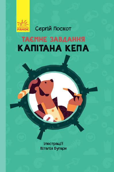 

Ранок Пригоди: Таємне завдання капітана Кепа