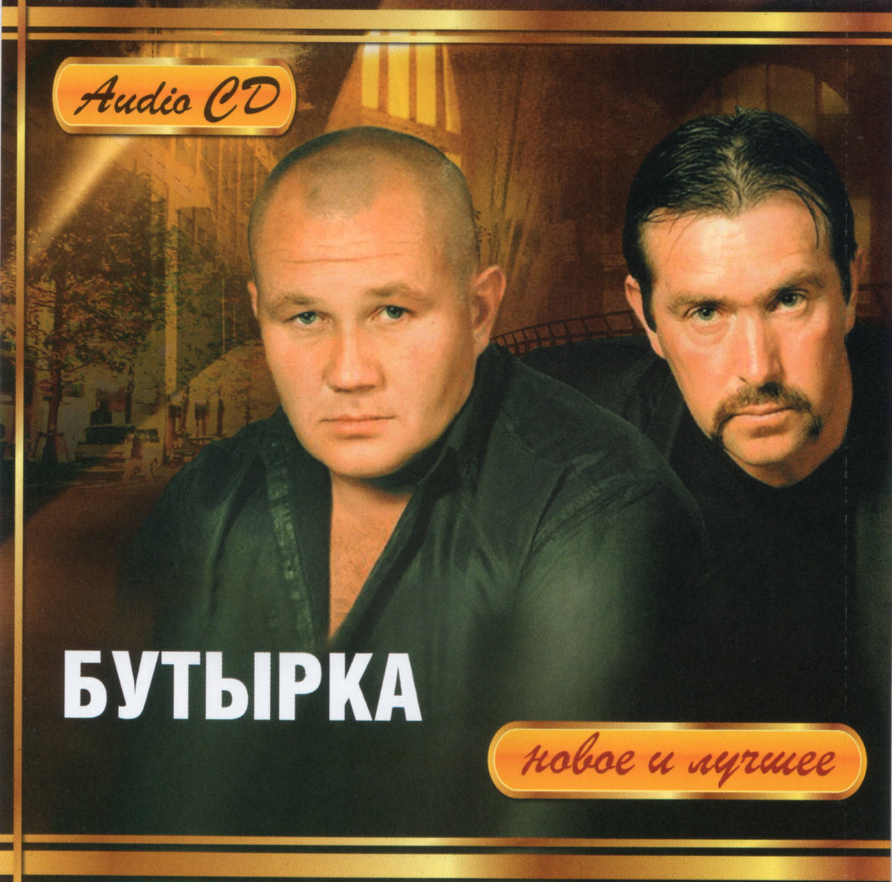 

БУТЫРКА Новое и Лучшее AUDIO CD