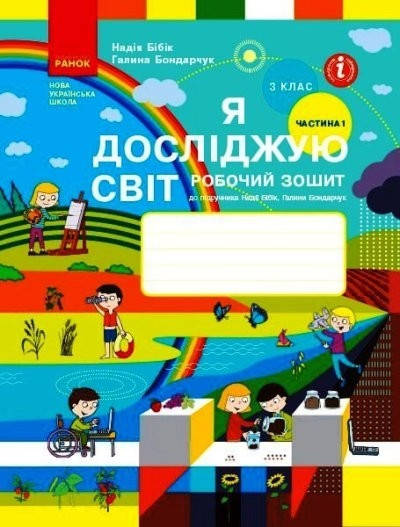

Зошит Я досліджую світ 3 клас Частина 1.Бібік, Бондарчук. Ранок