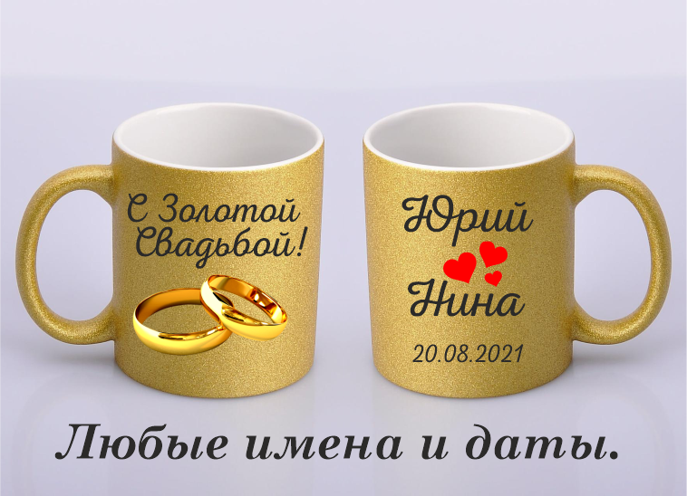 

Набор золотых чашек на Золотую Свадьбу. Красивый и полезный подарок.