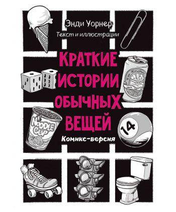 

Книга Краткие истории обычных вещей. Автор - Уорнер Энди (Livebook)