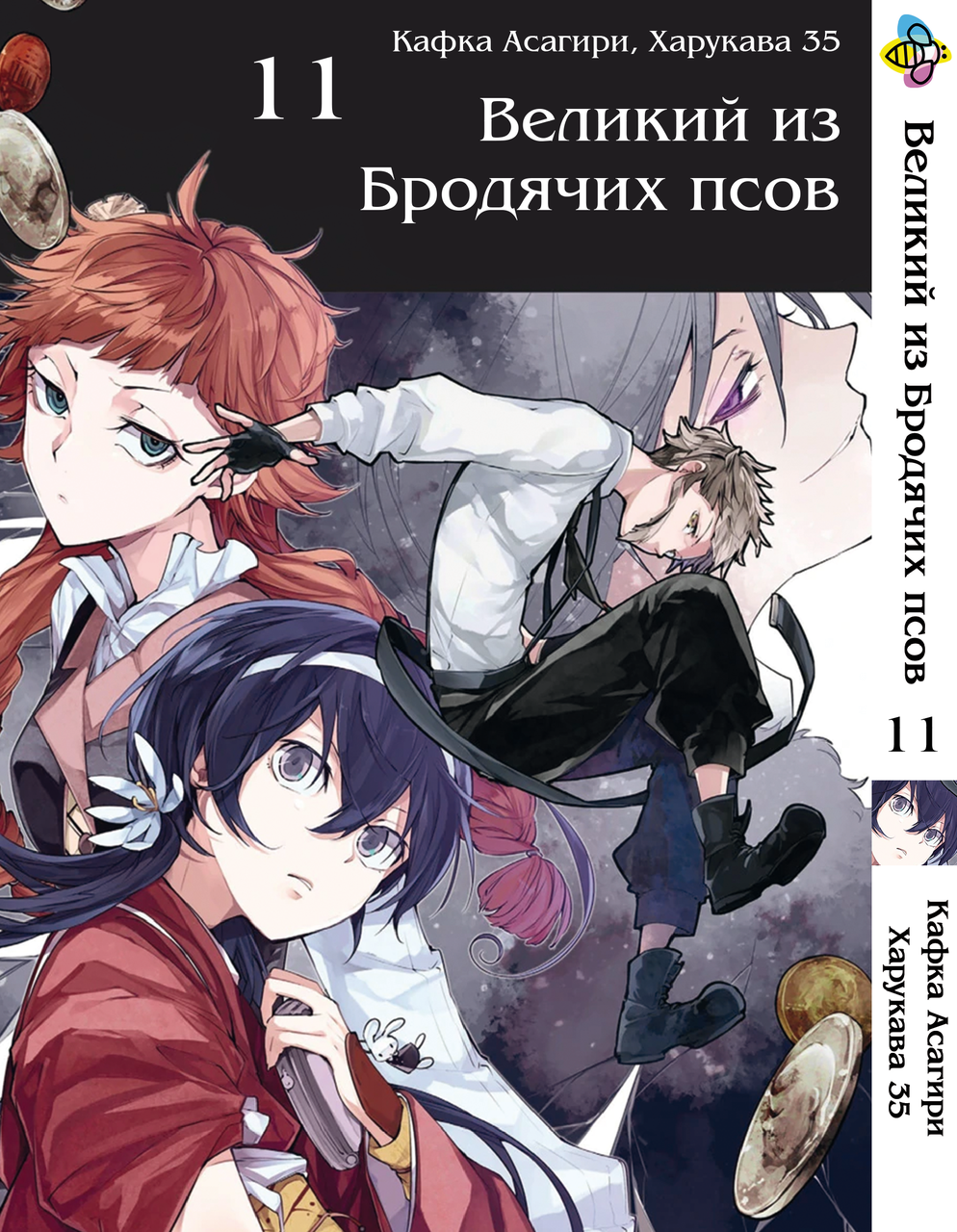 

Манга Bee's Print Великий из бродячих псов Bungou Stray Dogs Том 11 BP VB 11