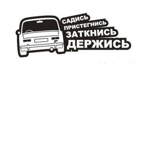 

Виниловая наклейка на авто (держись), Разные цвета