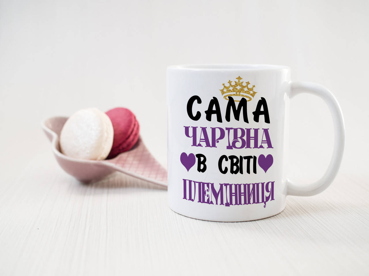 

Чашка с принтом на подарок для племянницы, Белый