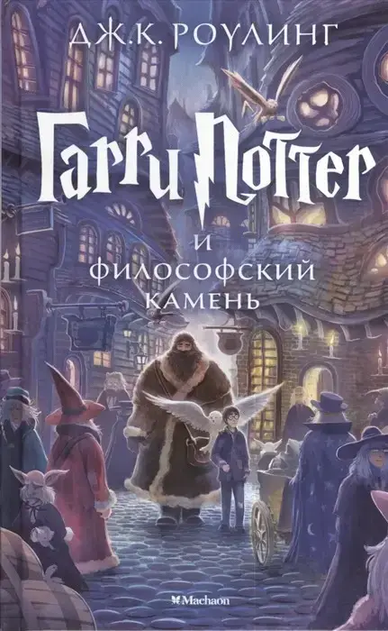 

ГАРРИ ПОТТЕР И ФИЛОСОФСКИЙ КАМЕНЬ - ДЖОАН КЭТЛИН РОУЛИНГ (Книга може мати незначні потертості на обкладинці)