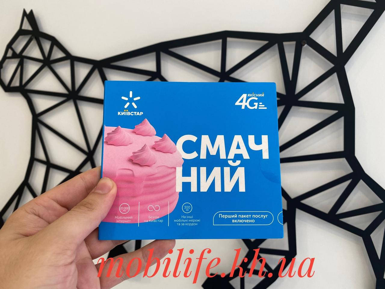 

Стартовый пакет Киевстар Вкусный ( Смачний )/Первый месяц Бесплатно/