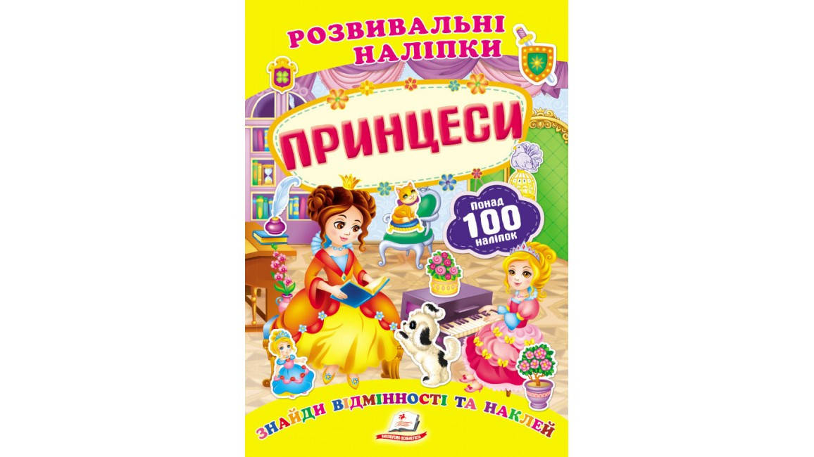 

Принцеси. Розвивальні наліпки