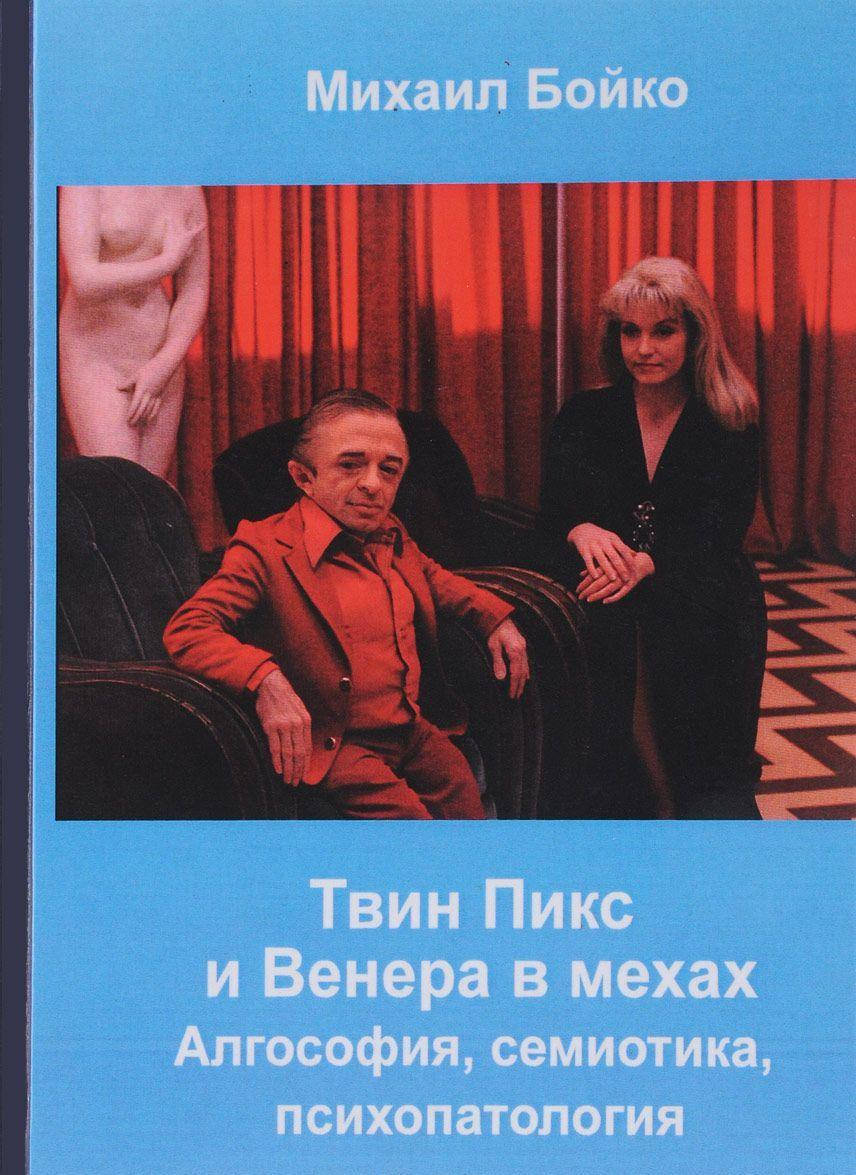

Бойко М. Твин Пикс и Венера в мехах. Алгософия, семиотика, психопатология
