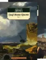 

Граф Монте-Кристо. В 2-х томах (компл.) Дюма А.