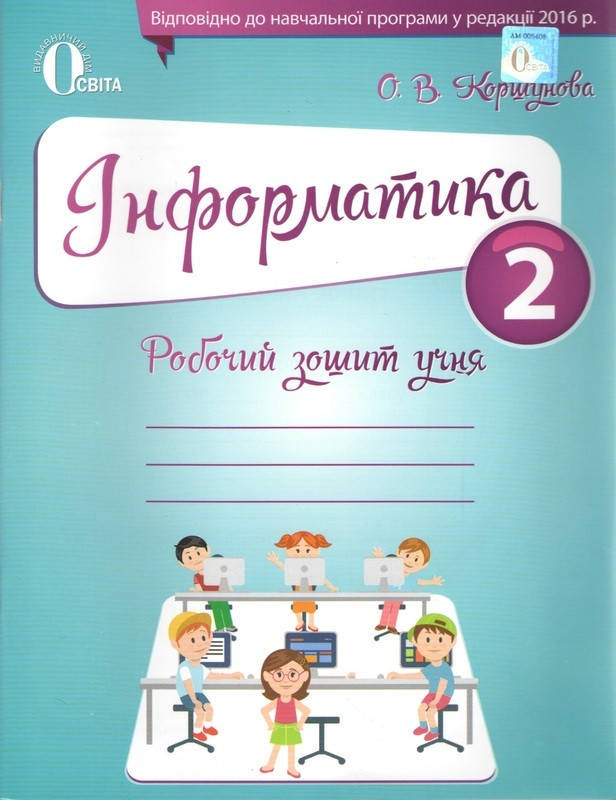 

Інформатика. Робочий зошит учня. 2 клас. Ольга Коршунова