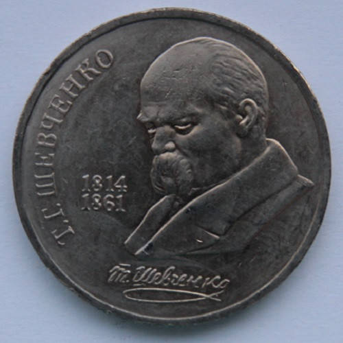 

1 рубль 1989 г. СССР "175 лет со дня рождения Т.Г. Шевченко"