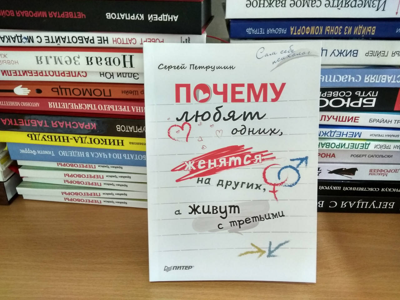 

Почему любят одних, женятся на других, а живут с третьими Сергей Петрушин