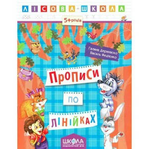 

Лісова школа. Прописи по лінійках (5-6років) Г. Дерипаско Укр Школа